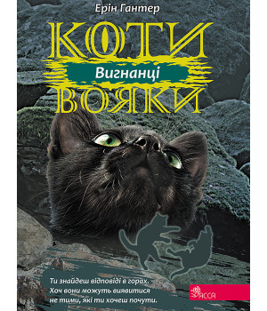 Електронна книга Вигнанці