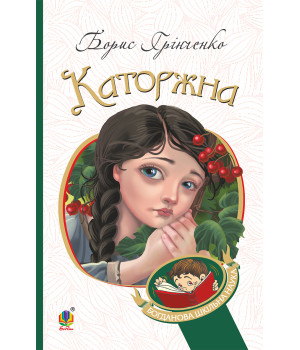 Електронна книга Каторжна