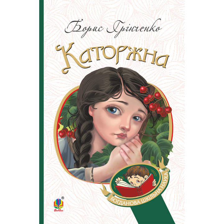 Електронна книга Каторжна