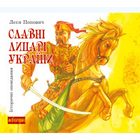 Електронна книга Славні лицарі України