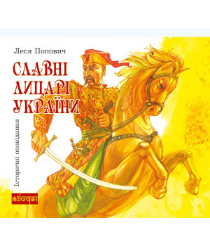 Електронна книга Славні лицарі України