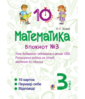 Електронна книга Математика. 3 клас. Зошит №3. Усне додавання і віднімання в межах 1000. Розширина задача на спосіб зведення до одиниці.