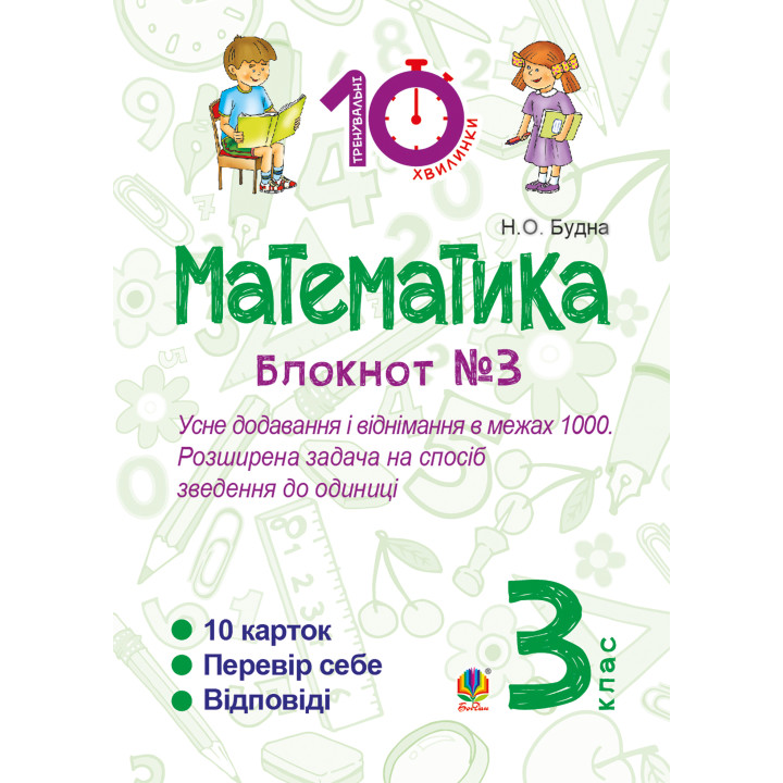 Електронна книга Математика. 3 клас. Зошит №3. Усне додавання і віднімання в межах 1000. Розширина задача на спосіб зведення до одиниці.