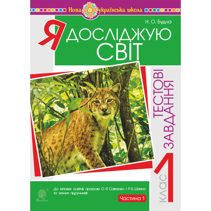 Електронна книга Я досліджую світ. 1 клас. Тестові завдання. Частина 1. НУШ