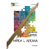 Електронна книга Мірки і лекала