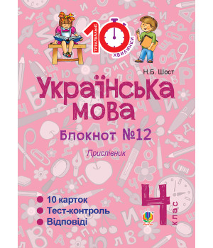 Електронна книга Українська мова. 4 клас. Зошит №12. Прислівник.