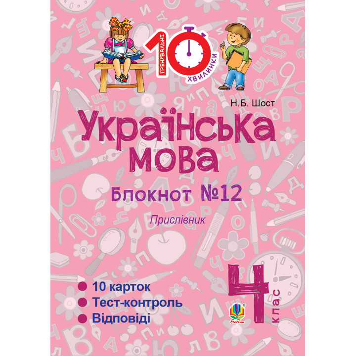 Електронна книга Українська мова. 4 клас. Зошит №12. Прислівник.