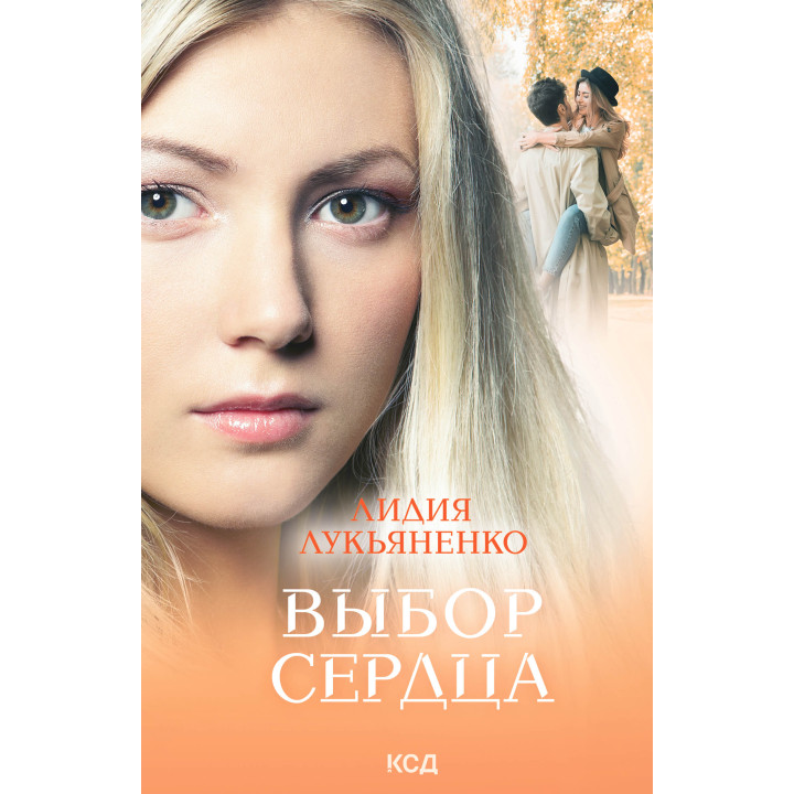 Електронна книга Выбор сердца