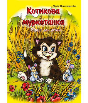 Електронна книга Котикова муркотанка