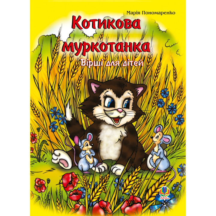 Електронна книга Котикова муркотанка