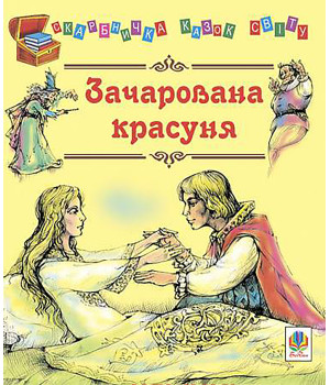 Електронна книга Зачарована красуня.