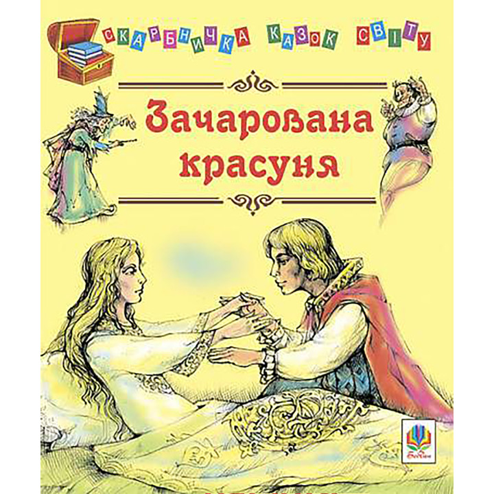 Електронна книга Зачарована красуня.