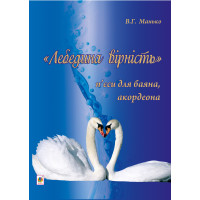Електронна книга Лебедина вірність.