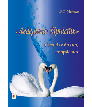 Електронна книга Лебедина вірність.