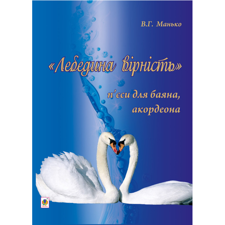 Електронна книга Лебедина вірність.