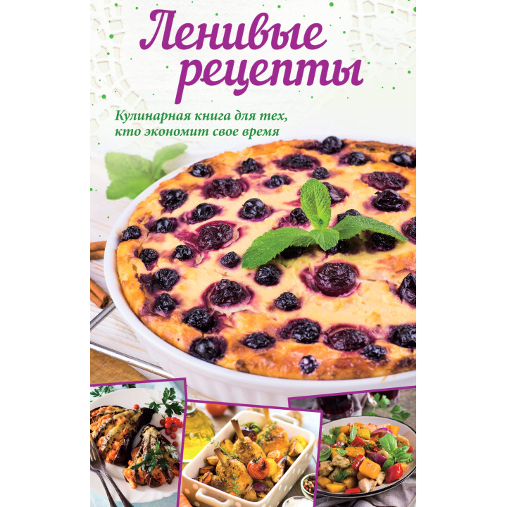 Електронна книга Ленивые рецепты