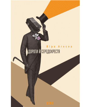 Електронна книга Дороги й середохрестя
