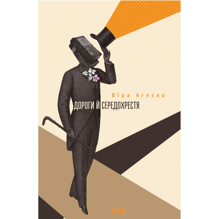 Електронна книга Дороги й середохрестя