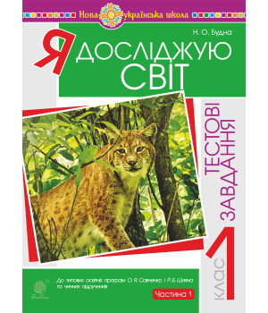 Електронна книга Я досліджую світ. 1 клас. Тестові завдання. Частина 1. НУШ