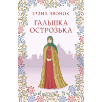 Електронна книга Гальшка Острозька