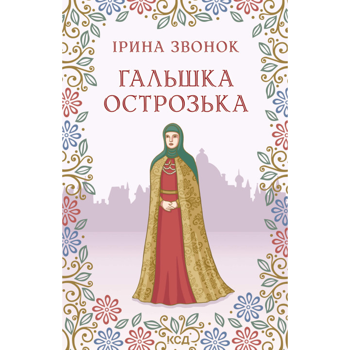 Електронна книга Гальшка Острозька