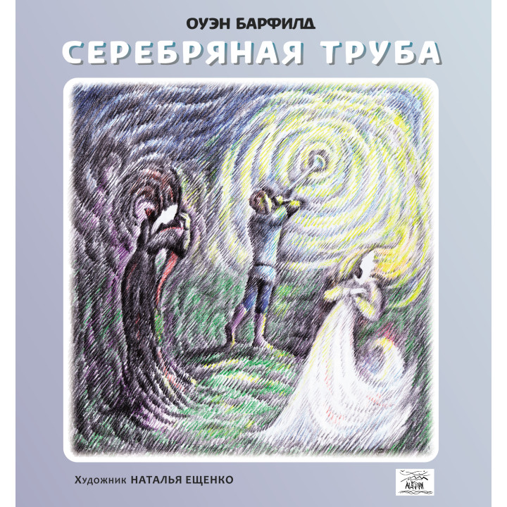 Електронна книга Серебряная труба