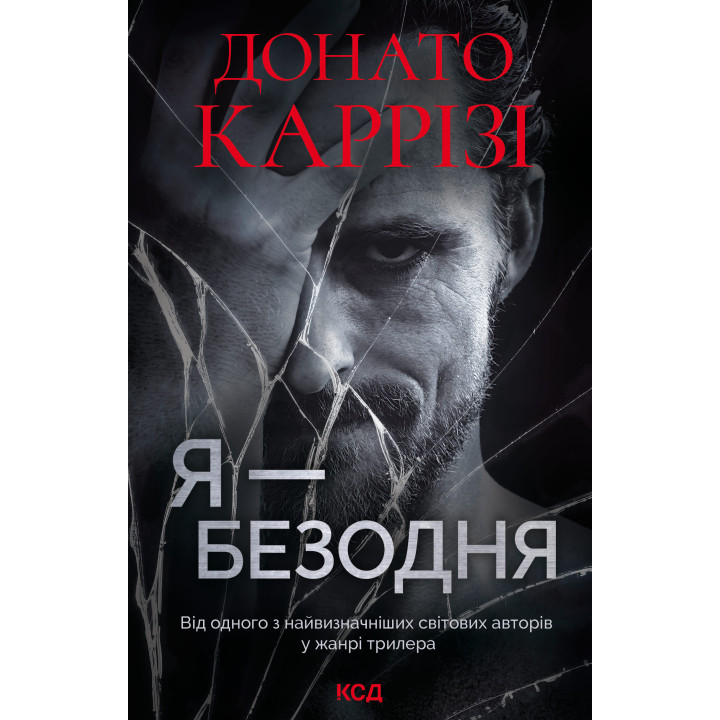 Електронна книга Я - безодня