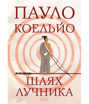 Електронна книга Шлях лучника