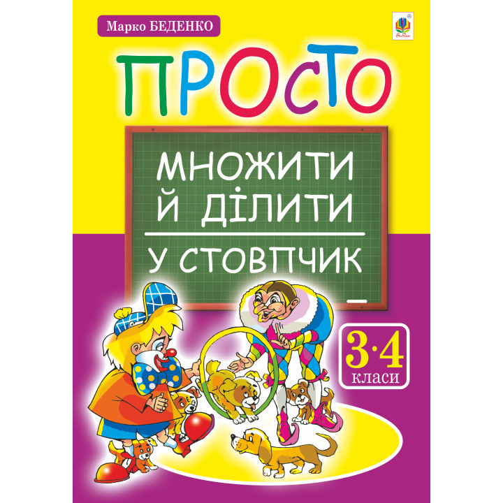 Електронна книга Просто множити й ділити у стовпчик.(з голограмою)