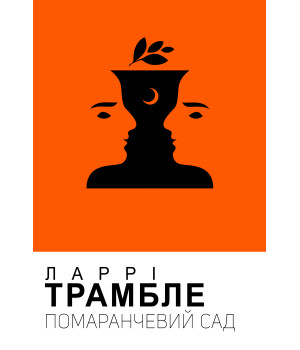 Електронна книга Помаранчевий сад