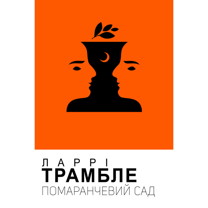 Електронна книга Помаранчевий сад