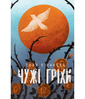 Електронна книга Чужі гріхи