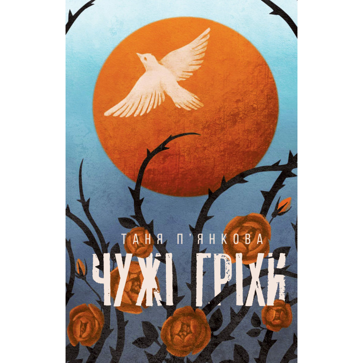 Електронна книга Чужі гріхи