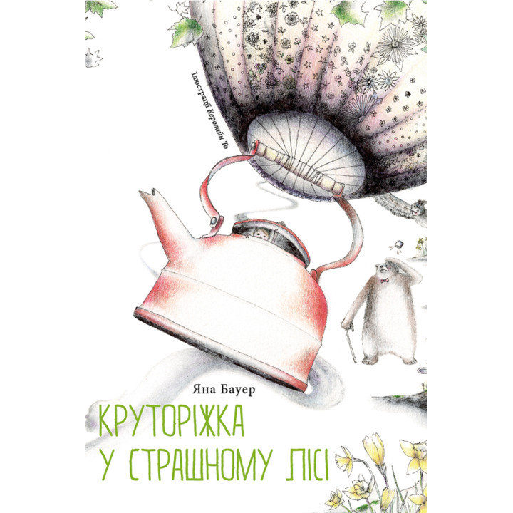 Електронна книга Круторіжка у Страшному Лісі