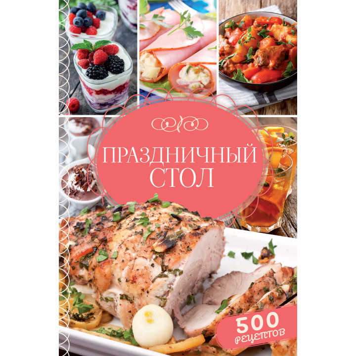 Електронна книга Праздничный стол