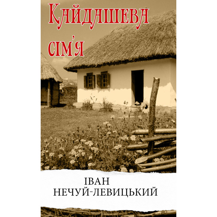 Електронна книга Кайдашева сім'я