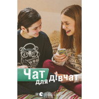 Електронна книга Чат для дівчат
