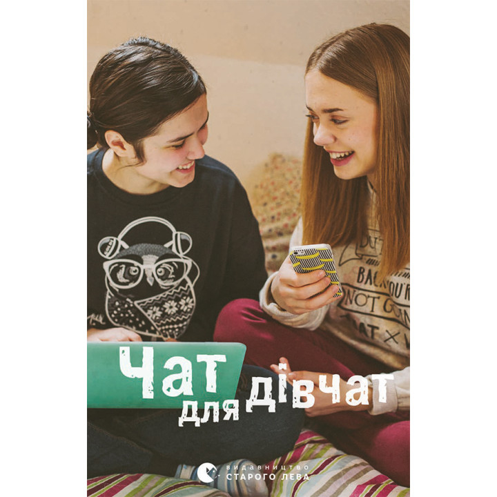 Електронна книга Чат для дівчат