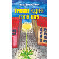 Електронна книга Правила ходіння проти вітру