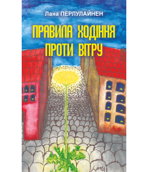Електронна книга Правила ходіння проти вітру