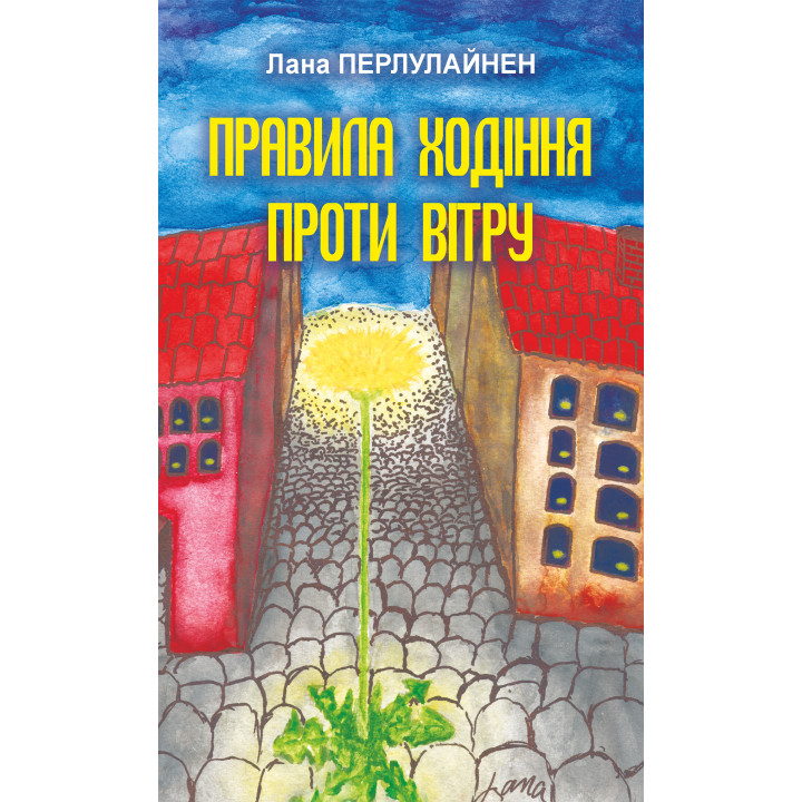 Електронна книга Правила ходіння проти вітру