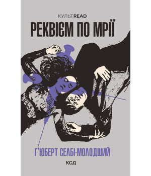 Електронна книга Реквієм по мрії