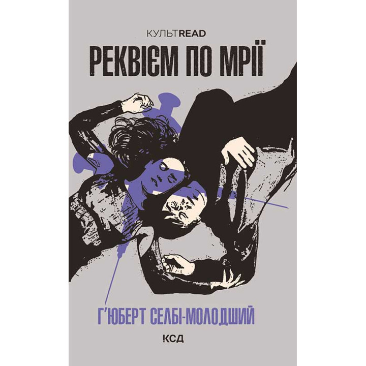 Електронна книга Реквієм по мрії