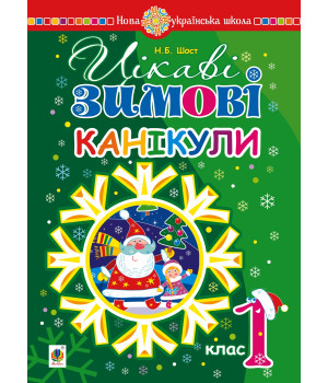 Електронна книга Цікаві зимові канікули : 1 клас. НУШ