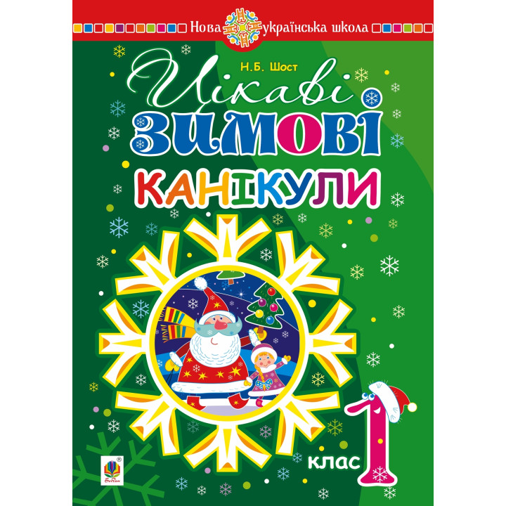 Електронна книга Цікаві зимові канікули : 1 клас. НУШ