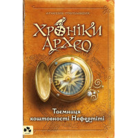 Електронна книга Таємниця коштовності Нефертіті