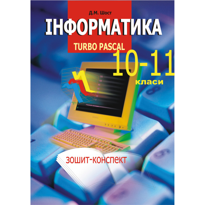 Електронна книга Інформатика. Turbo Pascal. 10-11 класи.