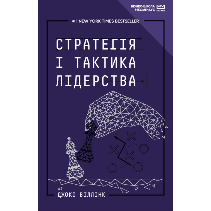 Електронна книга Стратегія і тактика лідерства (МІМ)
