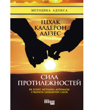 Електронна книга Сила протилежностей