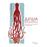Електронна книга Душа восьминога